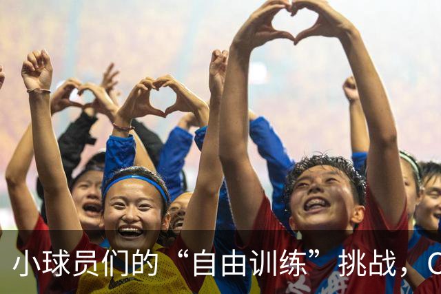 小球员们的“自由训练”挑战，C罗大咖来助阵啦！