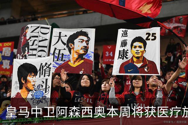 皇马中卫阿森西奥本周将获医疗放行，有望进入对阵马拉加大名单
