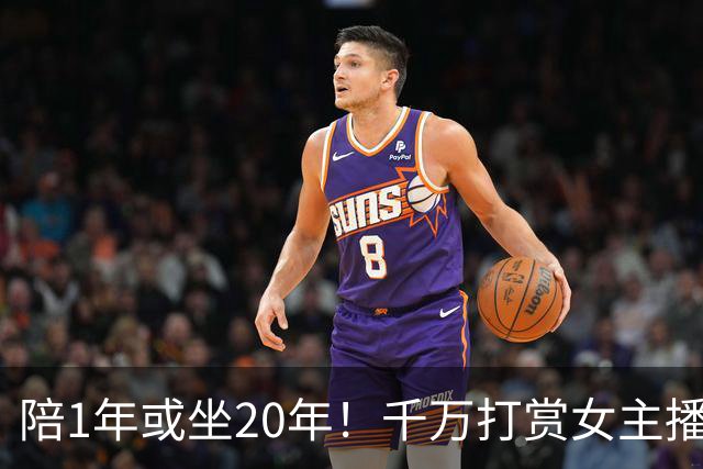 陪1年或坐20年！千万打赏女主播陪睡后续，内情远比聊天更露骨！